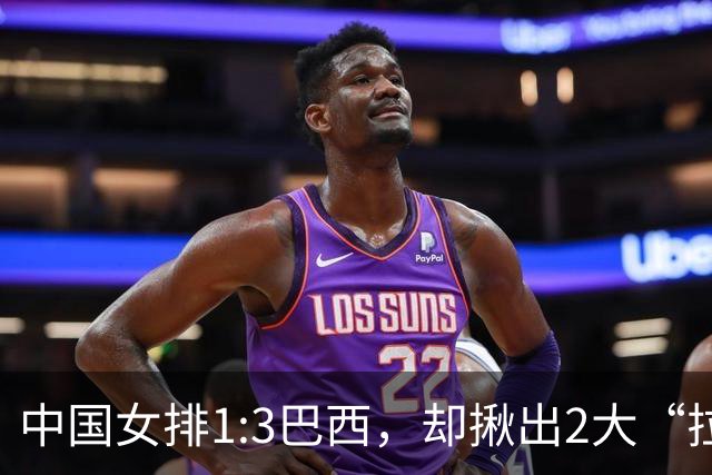 中国女排1:3巴西，却揪出2大“拉胯”之人！打强队真不能用她了