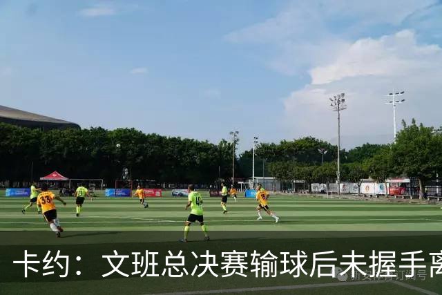 卡约：文班总决赛输球后未握手离场并非没有体育精神&他不是坏人