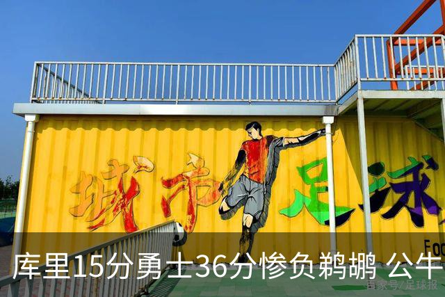 库里15分勇士36分惨负鹈鹕 公牛加时险胜火箭