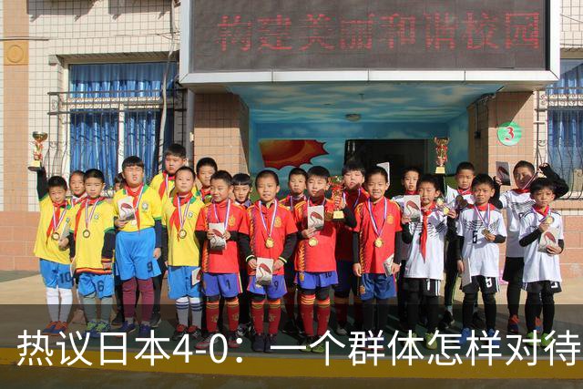 热议日本4-0：一个群体怎样对待足球 足球就怎样对待他们