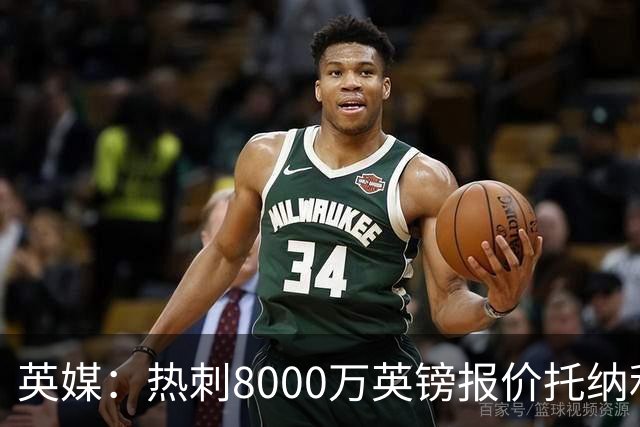 英媒：热刺8000万英镑报价托纳利遭拒，纽卡坚持要价1亿英镑