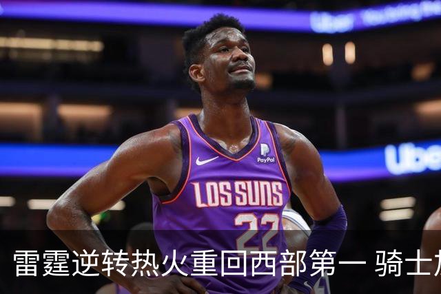 雷霆逆转热火重回西部第一 骑士加时胜森林狼