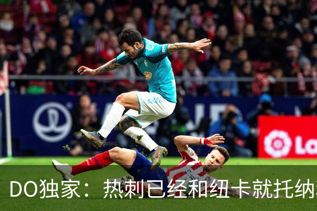 DO独家：热刺已经和纽卡就托纳利展开谈判！纽卡要价约1亿英镑